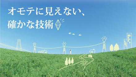 オモテに見えない、確かな技術