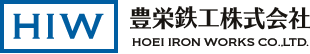 HIW 豊栄鉄工株式会社 HOEI IRON WORKS CO.,LTD.